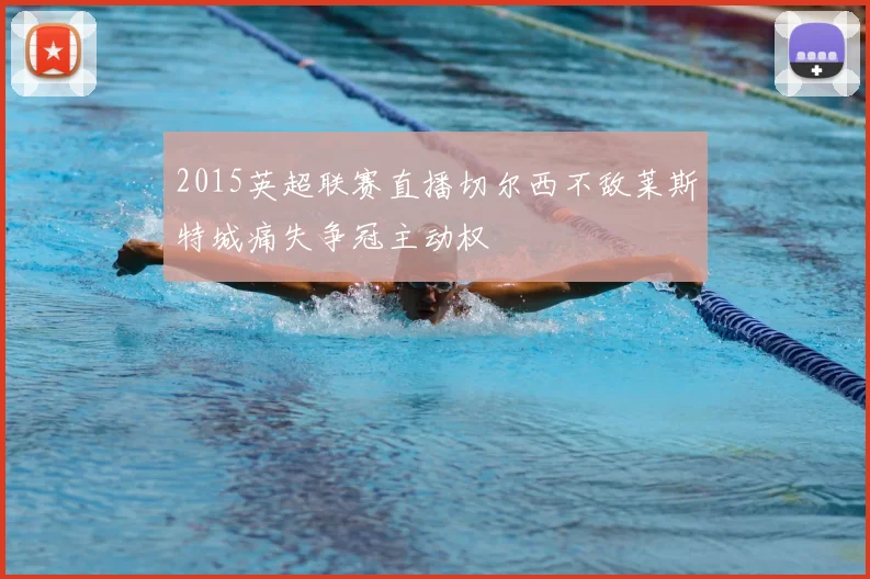 2015英超联赛直播切尔西不敌莱斯特城痛失争冠主动权