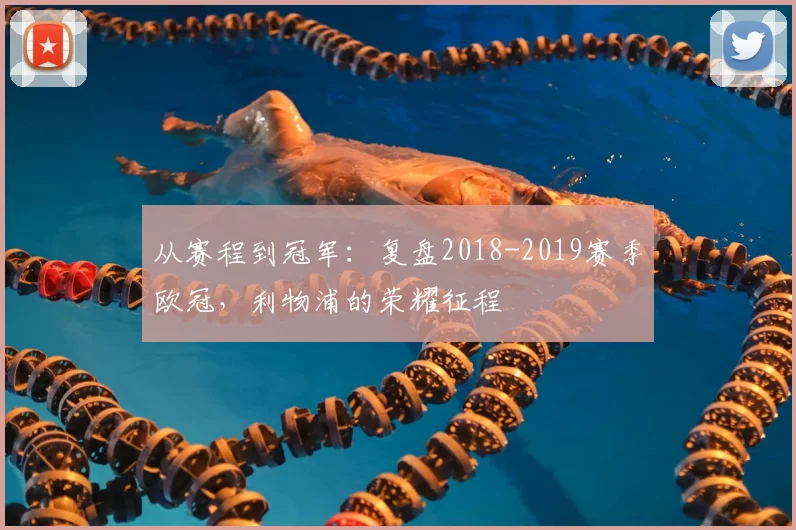 从赛程到冠军:复盘2018-2019赛季欧冠,利物浦的荣耀征程