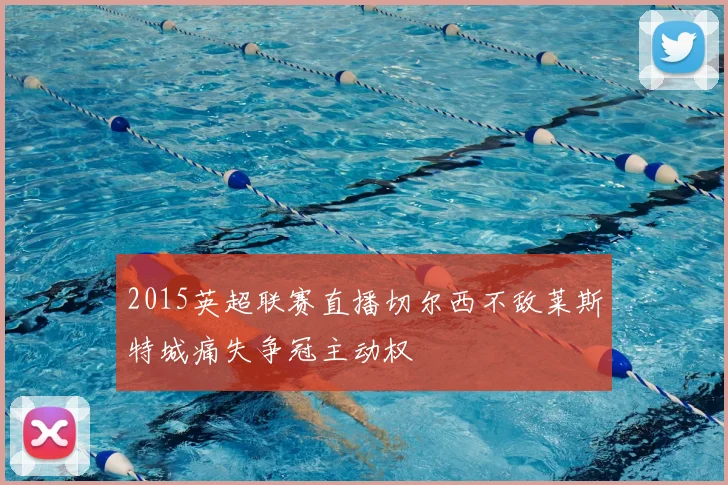 2015英超联赛直播切尔西不敌莱斯特城痛失争冠主动权