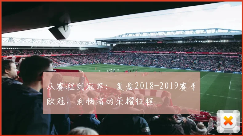 从赛程到冠军:复盘2018-2019赛季欧冠,利物浦的荣耀征程