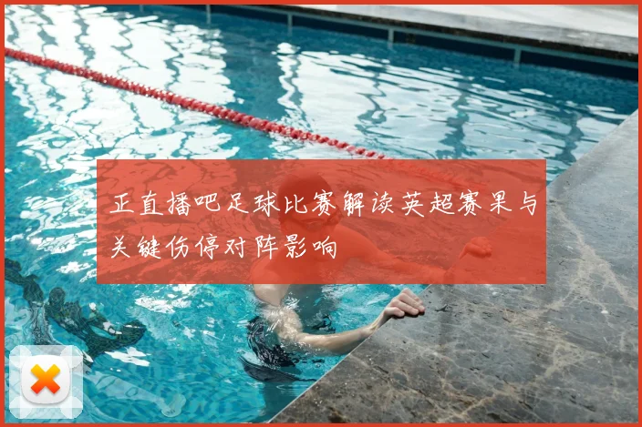 正直播吧足球比赛解读英超赛果与关键伤停对阵影响