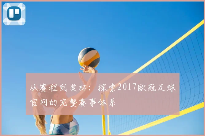 从赛程到奖杯：探索2017欧冠足球官网的完整赛事体系