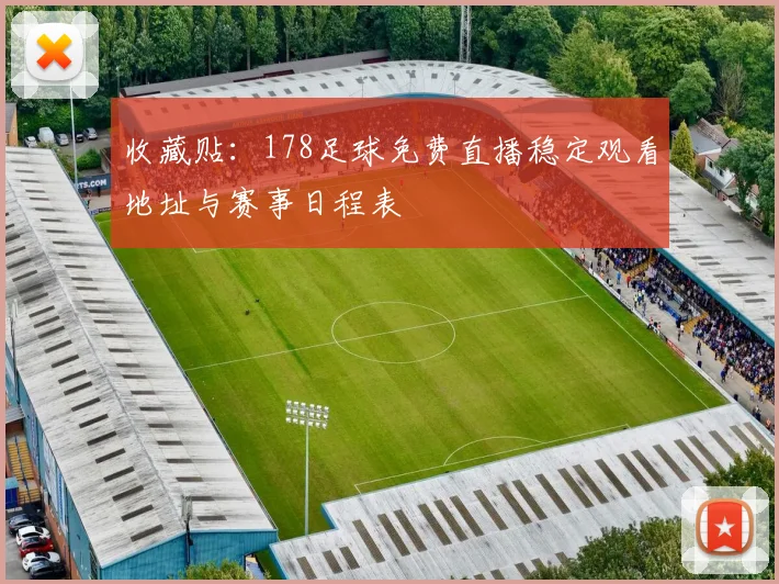 收藏贴：178足球免费直播稳定观看地址与赛事日程表