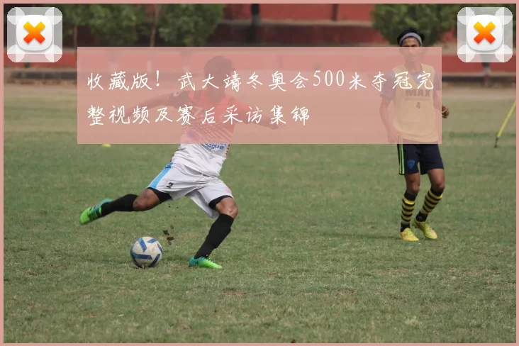 收藏版！武大靖冬奥会500米夺冠完整视频及赛后采访集锦